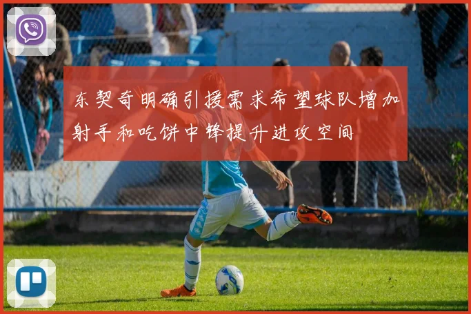 东契奇明确引援需求希望球队增加射手和吃饼中锋提升进攻空间