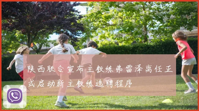 陕西联合宣布主教练弗雷泽离任正式启动新主教练选聘程序