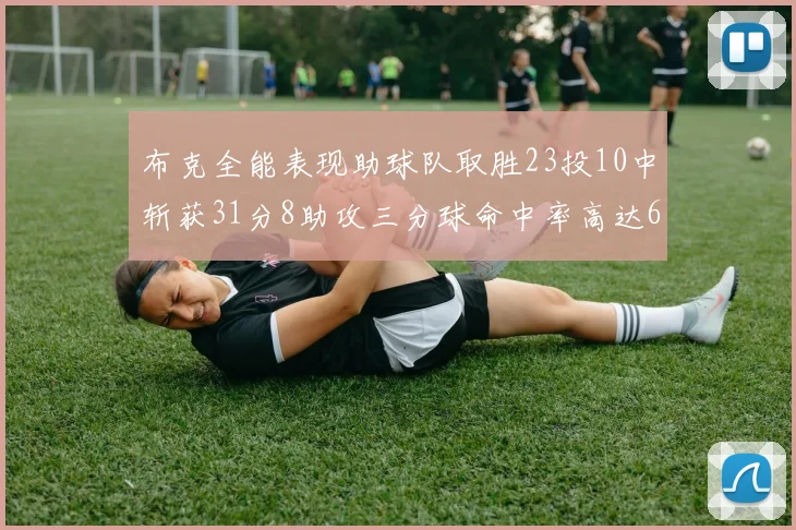 布克全能表现助球队取胜23投10中斩获31分8助攻三分球命中率高达66